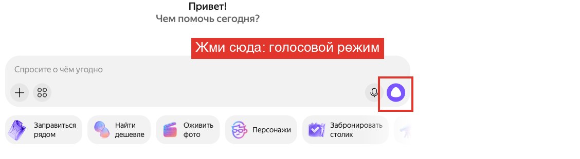 Главная Алисы AI: круглая кнопка «Алиса, начни слушать» рядом с полем ввода запускает голосовой режим