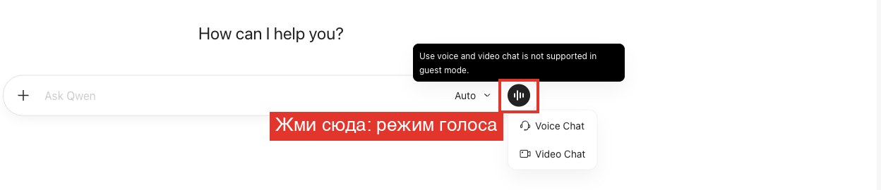 Qwen Studio: кнопка режима голоса открывает Voice Chat, гостю сразу показано предупреждение о входе
