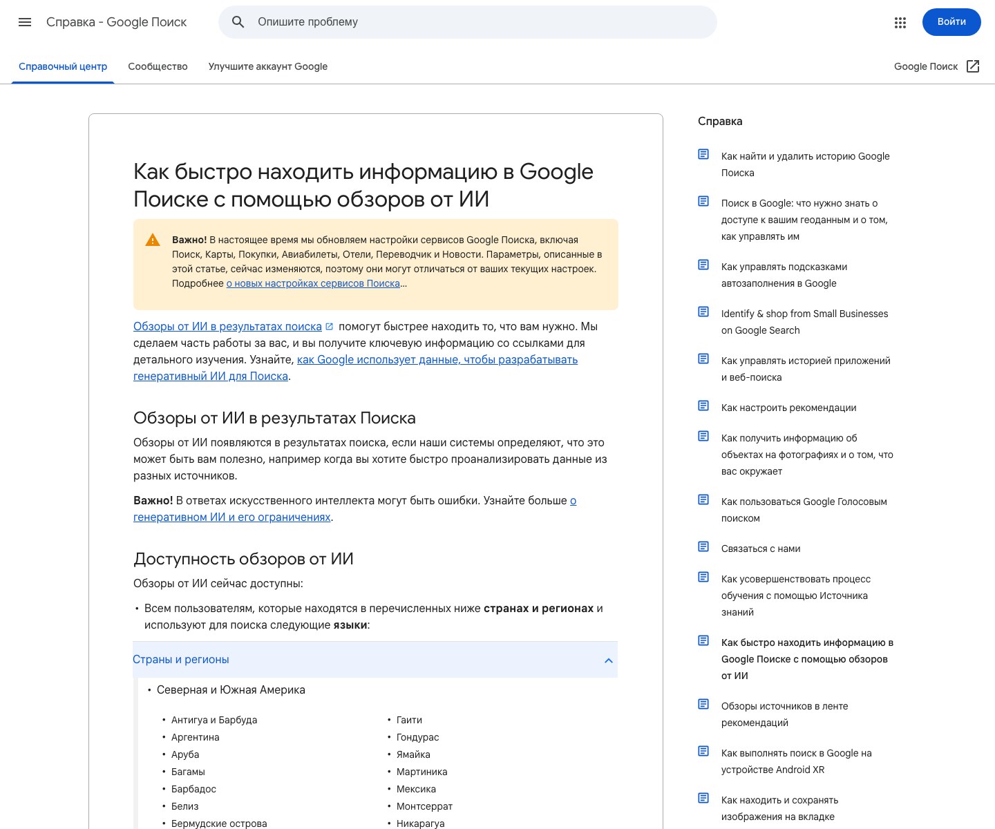 Официальная справка Google Поиска на русском языке со списком стран, где доступны обзоры от ИИ, включая Россию