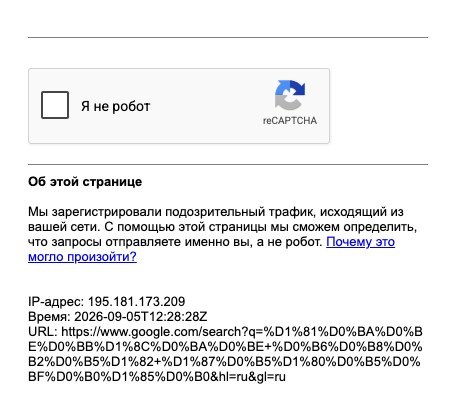 Мой скриншот: автоматический запрос к Google встретил капчу-проверку вместо результатов поиска