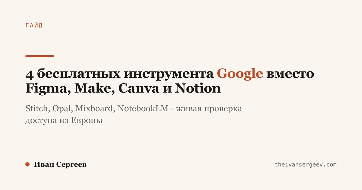 Обложка гайда: 4 бесплатных инструмента Google Labs - Stitch, Opal, Mixboard, NotebookLM