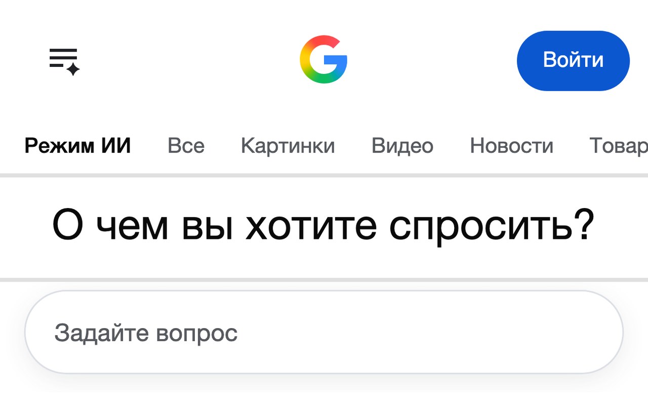 Экран Режима ИИ Google с надписью «О чем вы хотите спросить?» и полем ввода «Задайте вопрос»