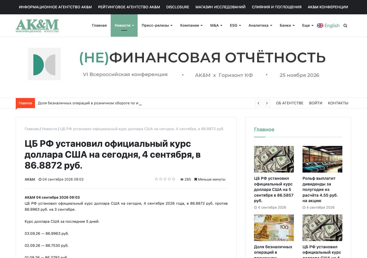 Официальный курс доллара США от ЦБ РФ на 4 сентября 2026 года - 86,8872 рубля