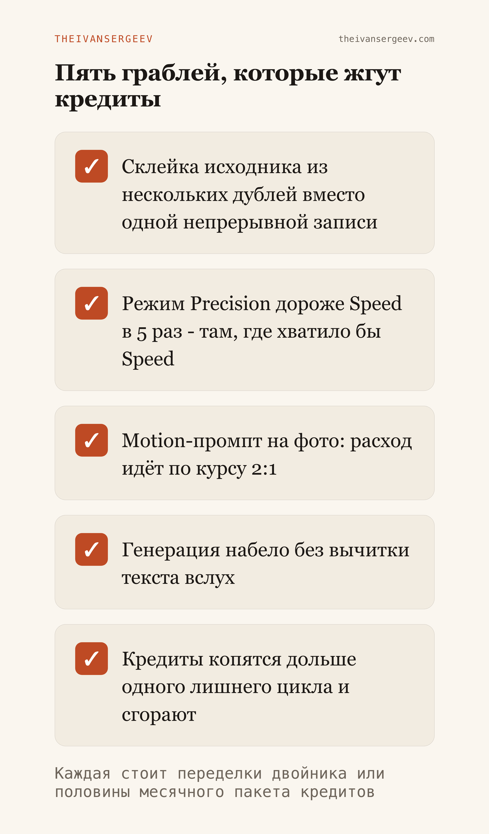 Пять граблей HeyGen, которые жгут кредиты: склейка исходника, Precision вместо Speed, motion-промпт