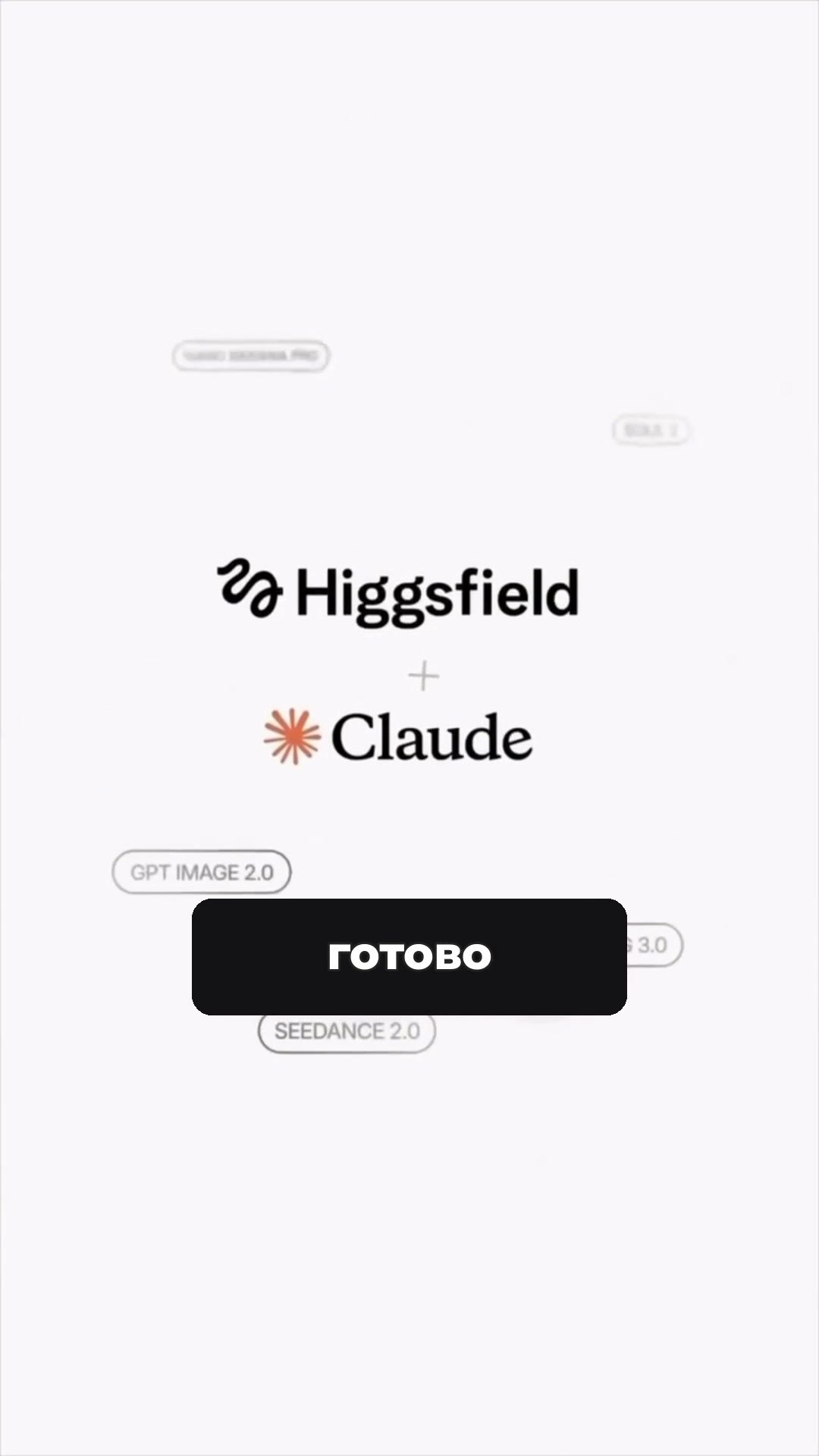 Карточка «Higgsfield плюс Claude» с иконками моделей Seedance 2.0, GPT Image 2.0 и Kling 3.0
