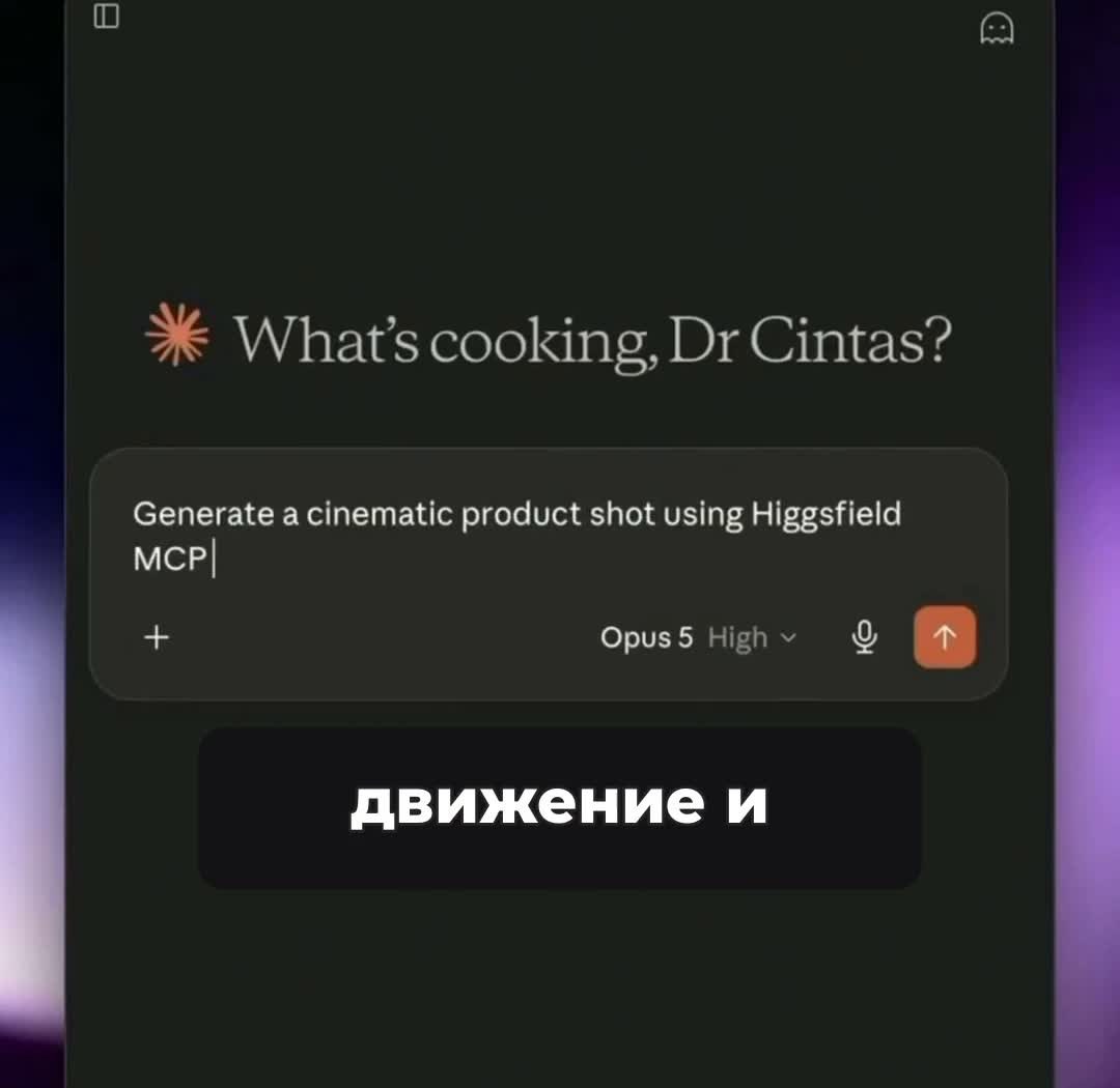 Чат Claude с запросом Generate a cinematic product shot using Higgsfield MCP