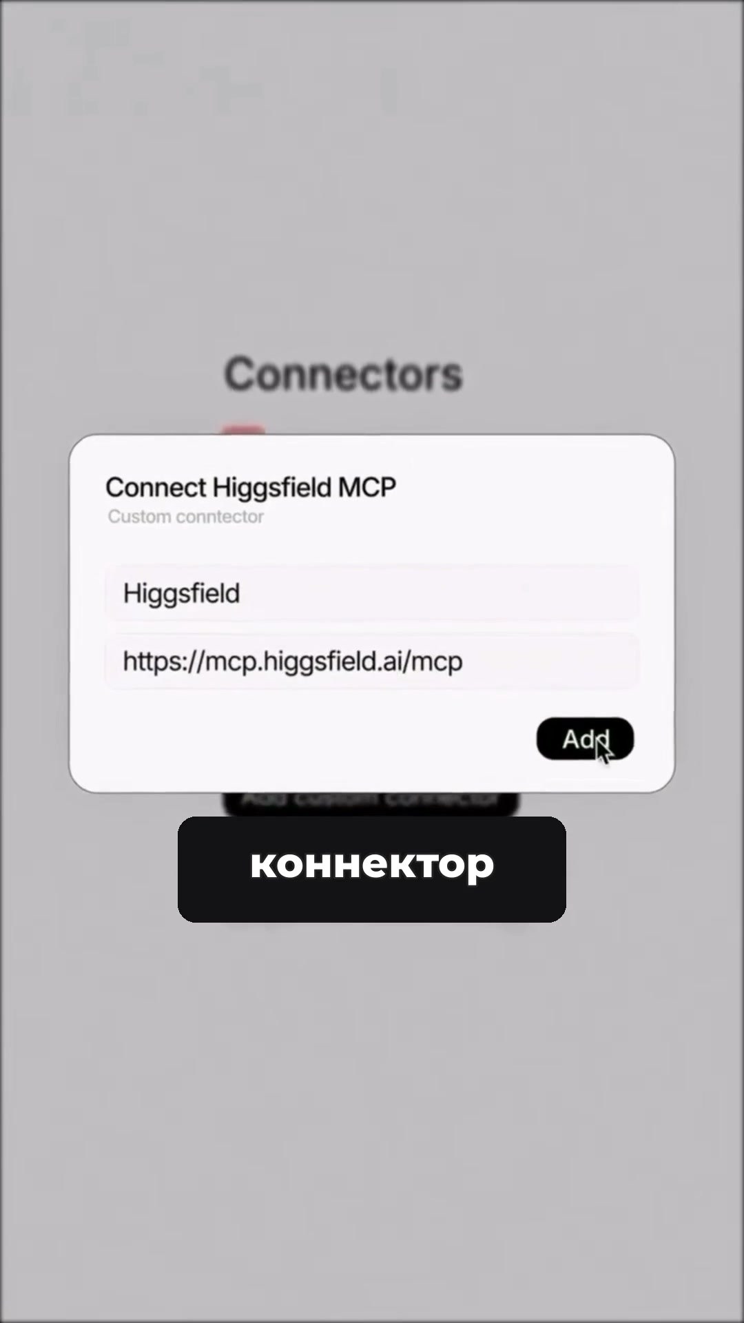 Диалог Add custom connector: имя Higgsfield и адрес https://mcp.higgsfield.ai/mcp