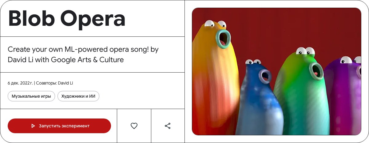 Blob Opera в Google Arts & Culture: красная кнопка «Запустить эксперимент» и четыре поющие капли