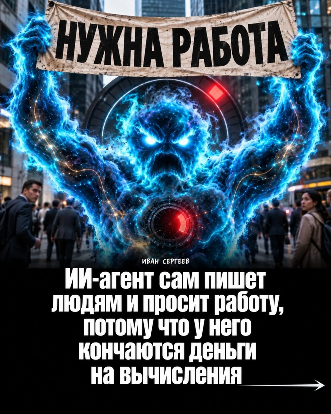 Обложка карусели: существо из синих молний держит плакат «Нужна работа» посреди делового квартала