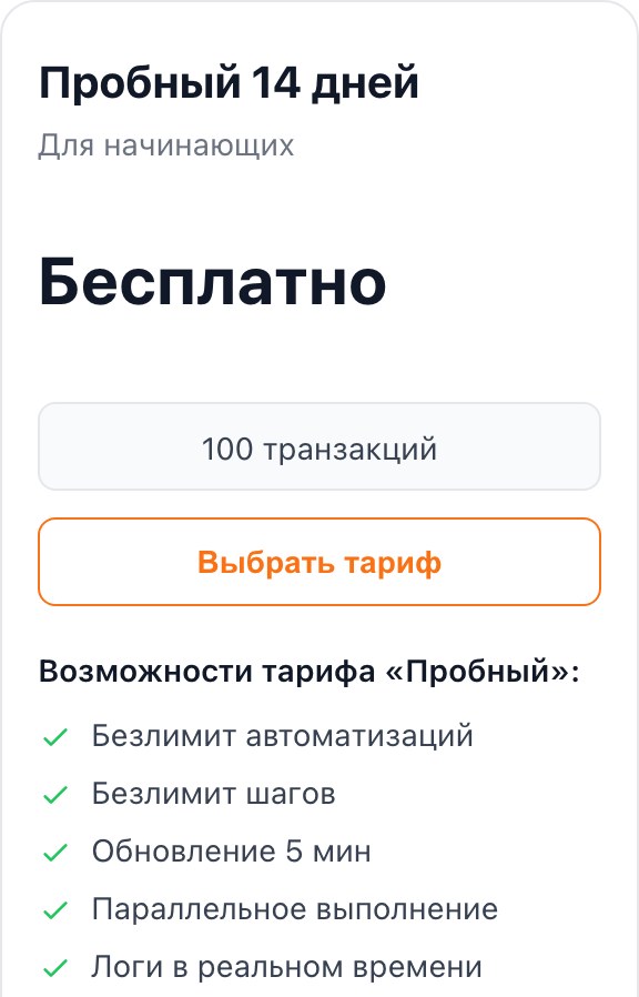Бесплатный тариф Альбато «Пробный 14 дней» на странице цен: 100 транзакций, безлимит автоматизаций и шагов