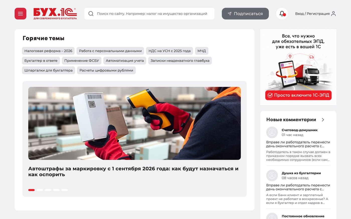 Главная страница портала БУХ.1С: блок горячих тем с налоговой реформой 2026 и работой с персональными данными