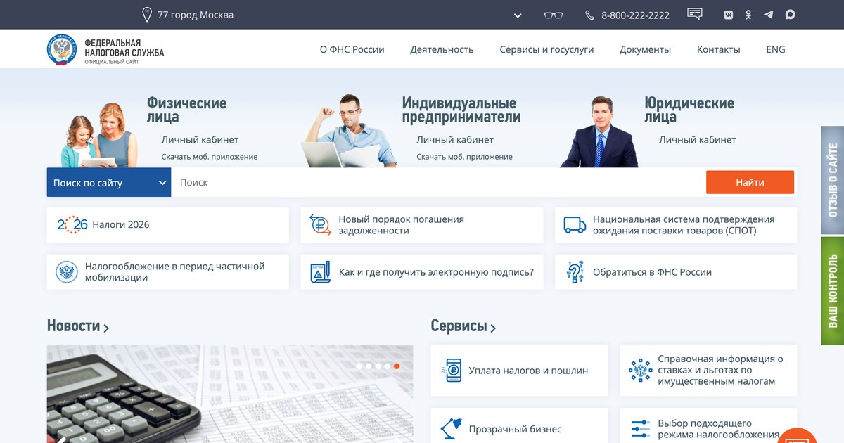 Главная страница сайта ФНС: входы в личные кабинеты физлиц, ИП и юрлиц, поиск по сайту и блок сервисов