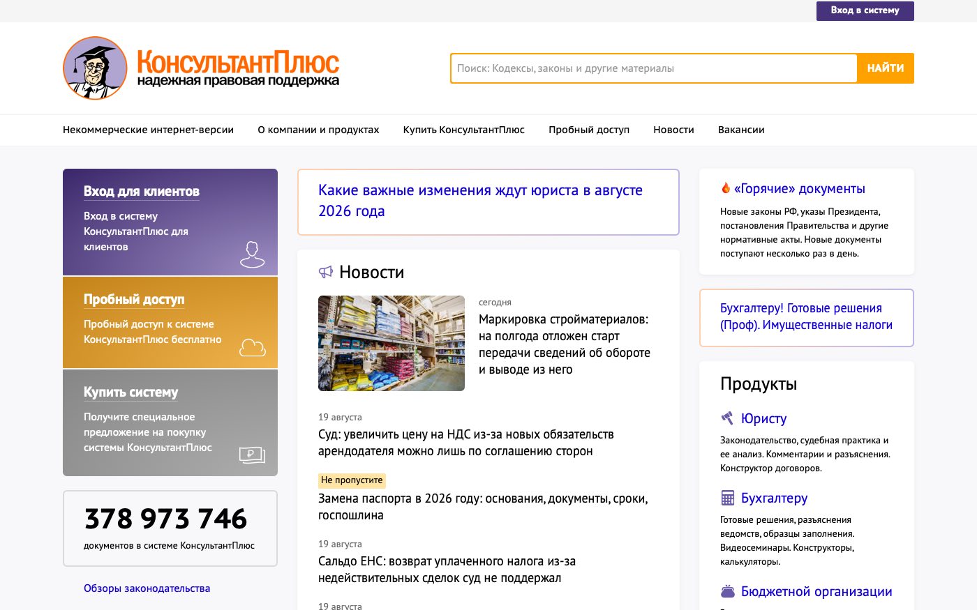 Главная страница КонсультантПлюс: счётчик 378 973 746 документов и блок «Продукты» с разделами «Юристу» и «Бухгалтеру»