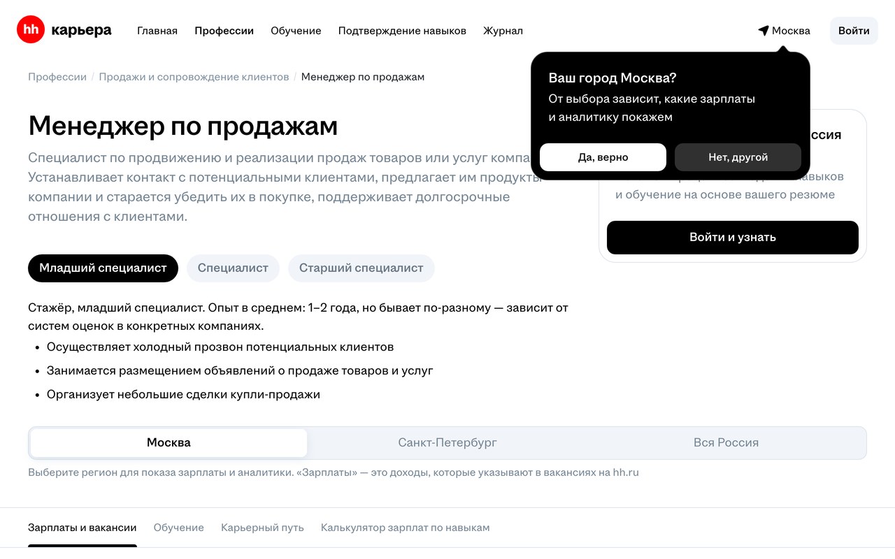 Карточка профессии «Менеджер по продажам» на career.hh.ru со списком обязанностей младшего специалиста