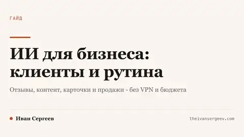 Карточка гайда про ИИ для бизнеса: какие процессы небольшого дела закрывает машина