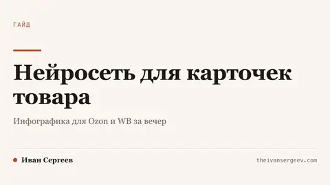 Карточка гайда про нейросеть для карточки товара: инфографика и описание для WB и Ozon