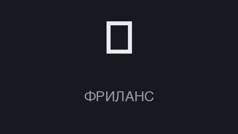 Карточка гайда: тёмная плашка с глифом «₽» и надписью «ФРИЛАНС»