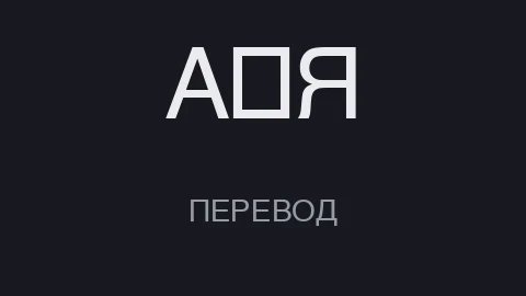 Карточка гайда: тёмная плашка с глифом «A→Я» и надписью «ПЕРЕВОД»