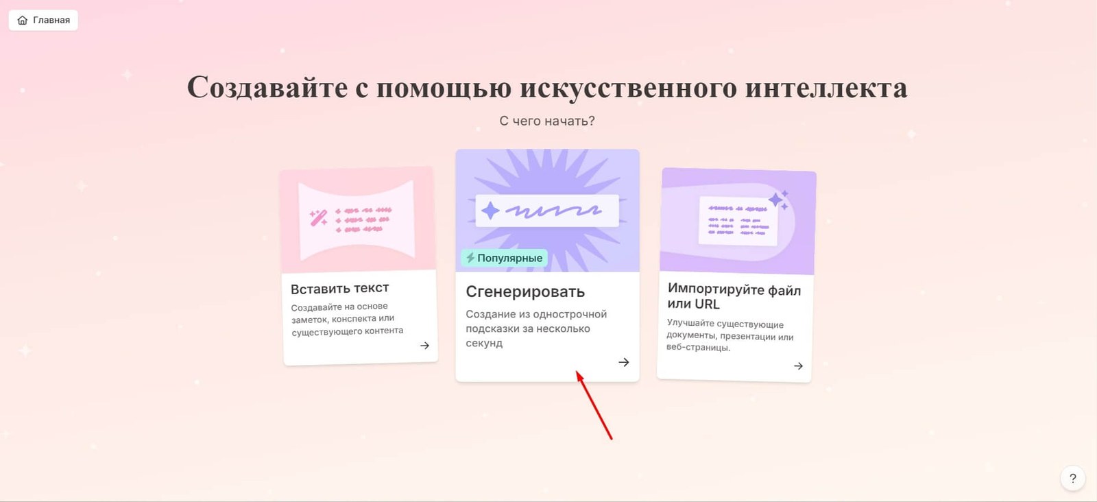 Экран Gamma с тремя режимами создания презентации: Вставить текст, Сгенерировать и Импортируйте файл или URL
