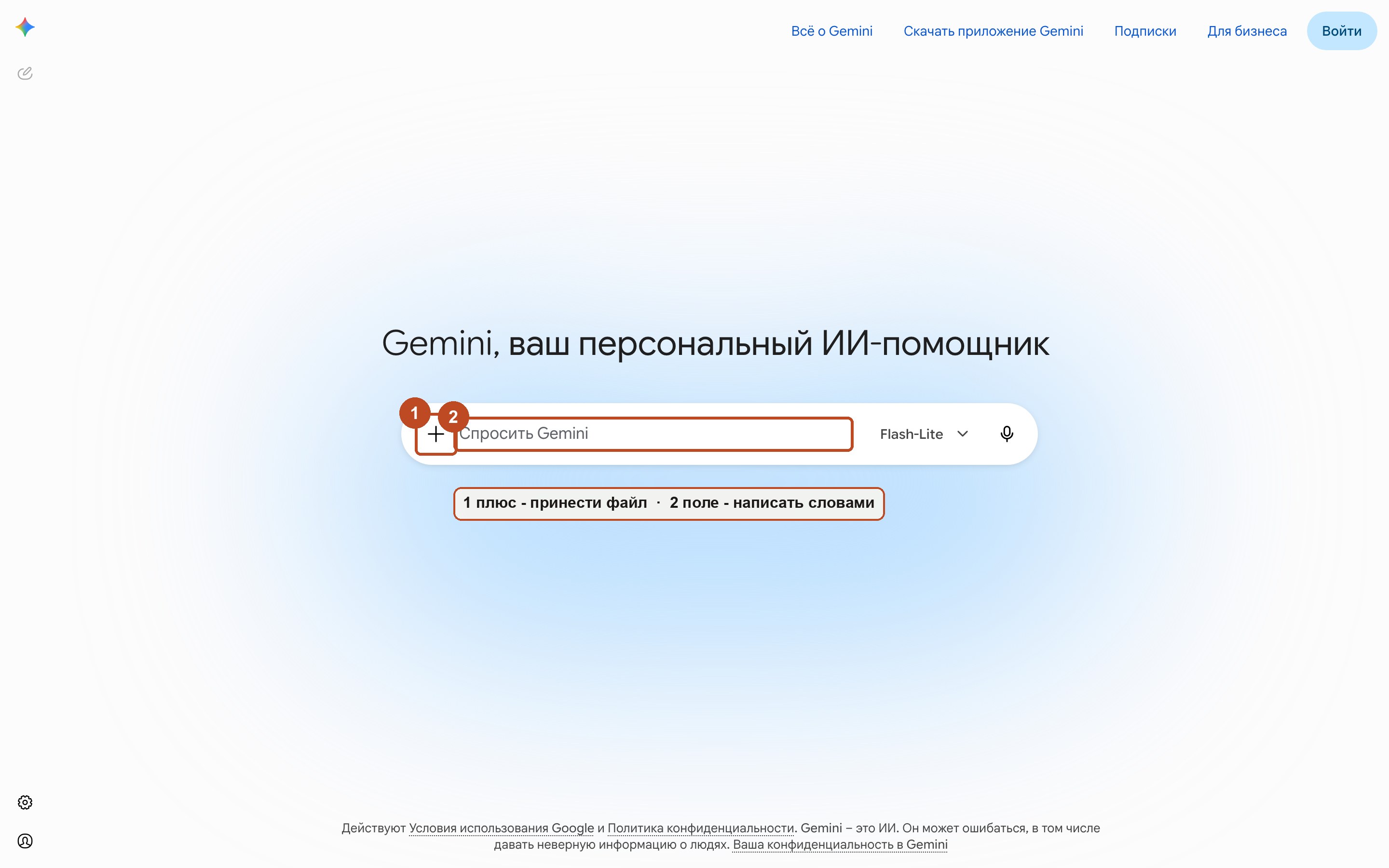 Окно Gemini без входа: рамка 1 на кнопке с плюсом для файла, рамка 2 на поле ввода