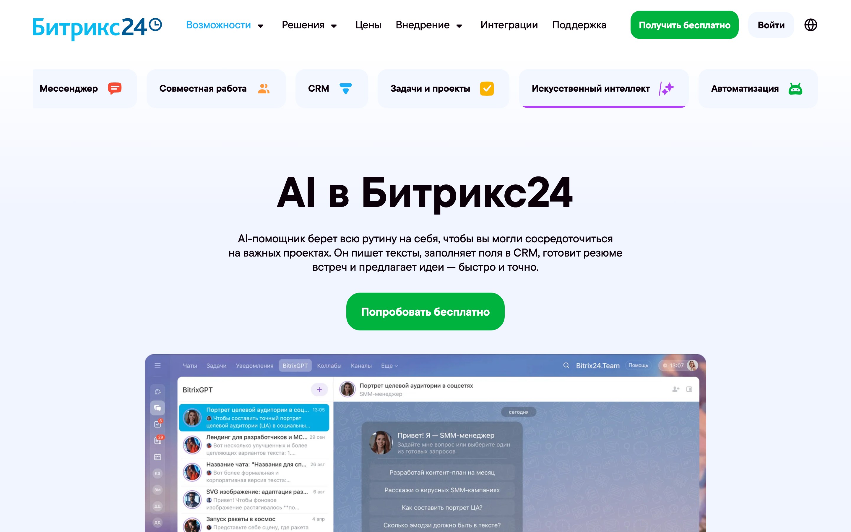 Страница AI в Битрикс24: помощник пишет тексты, заполняет CRM и готовит резюме встреч
