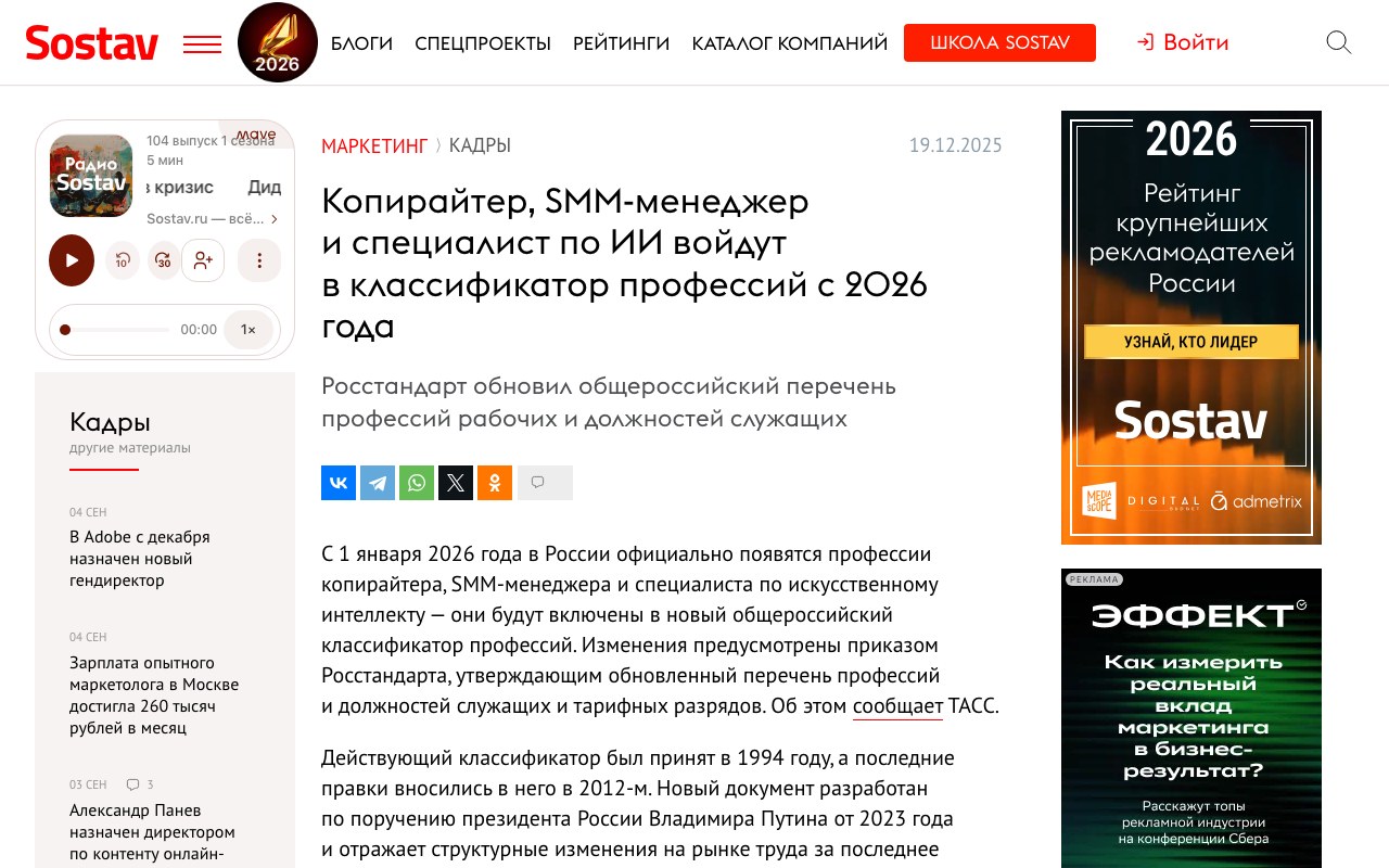 Публикация Sostav.ru о включении SMM-менеджера и специалиста по ИИ в классификатор профессий с 2026 года