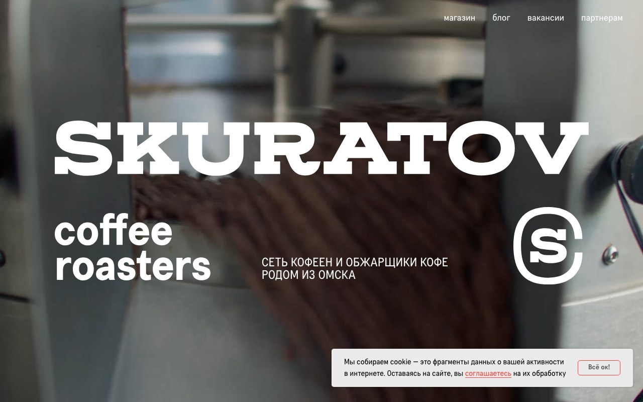 Официальный сайт сети кофеен Skuratov Coffee с разделами магазин, блог, вакансии и партнёрам