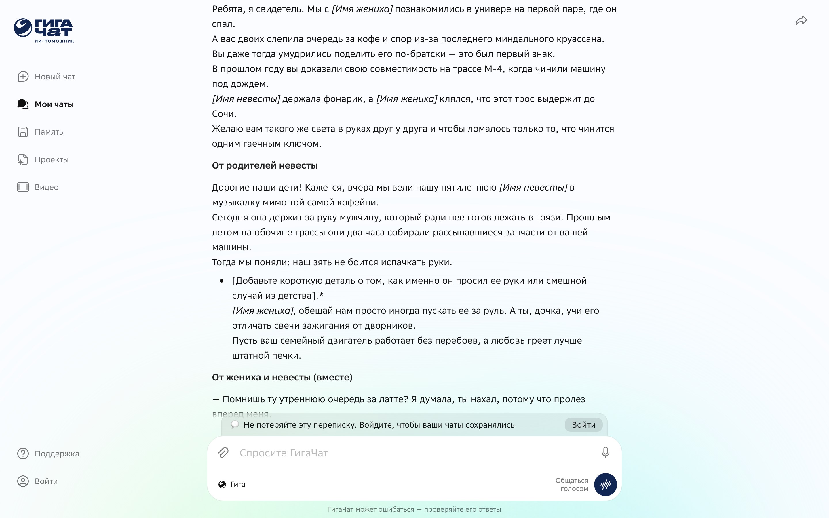 Три каркаса свадебной речи в ГигаЧате: от свидетеля, от родителей и от пары