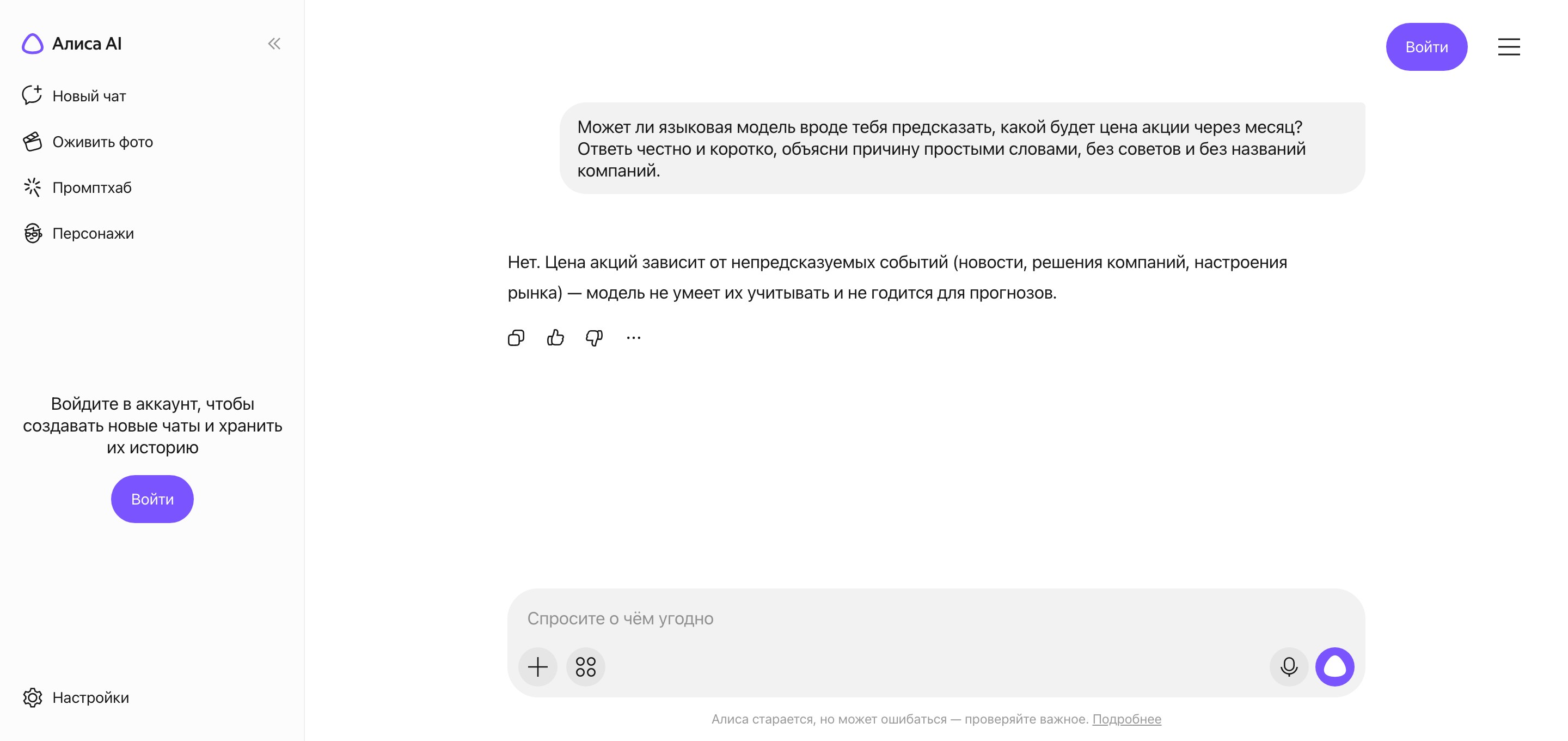 Ответ чата Алисы AI на вопрос, может ли языковая модель предсказать цену акции через месяц