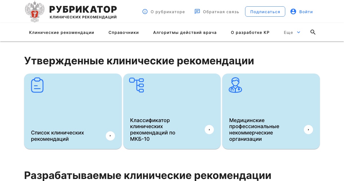 Рубрикатор клинических рекомендаций Минздрава: три раздела - список рекомендаций, классификатор МКБ-10 и организации