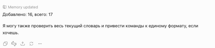 Ответ ChatGPT на блок из 17 кодов: Добавлено: 16, всего: 17 и предложение проверить словарь