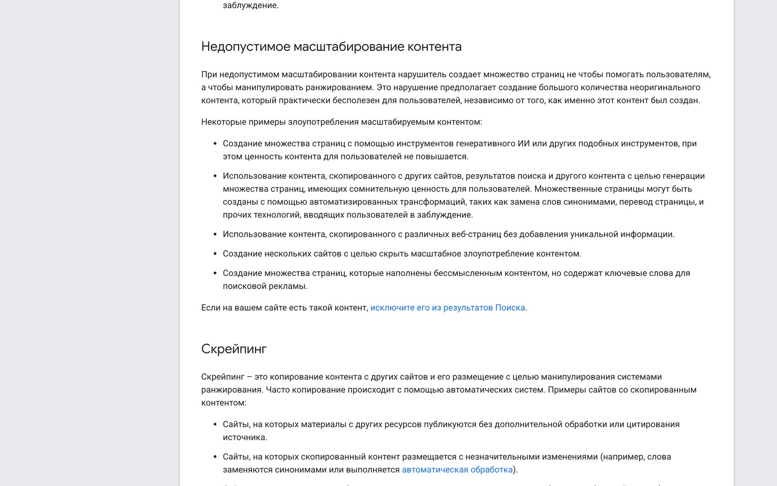 Раздел правил Google про недопустимое масштабирование контента с примерами нарушений