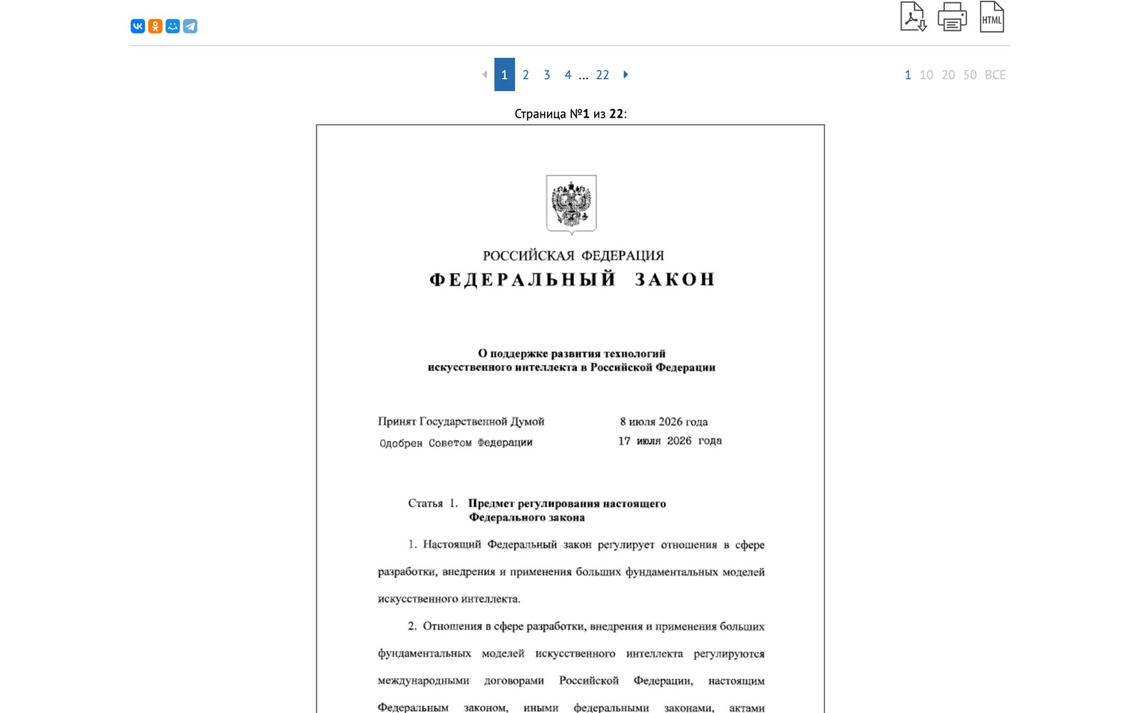 Первая страница официального опубликования Федерального закона 243-ФЗ об искусственном интеллекте