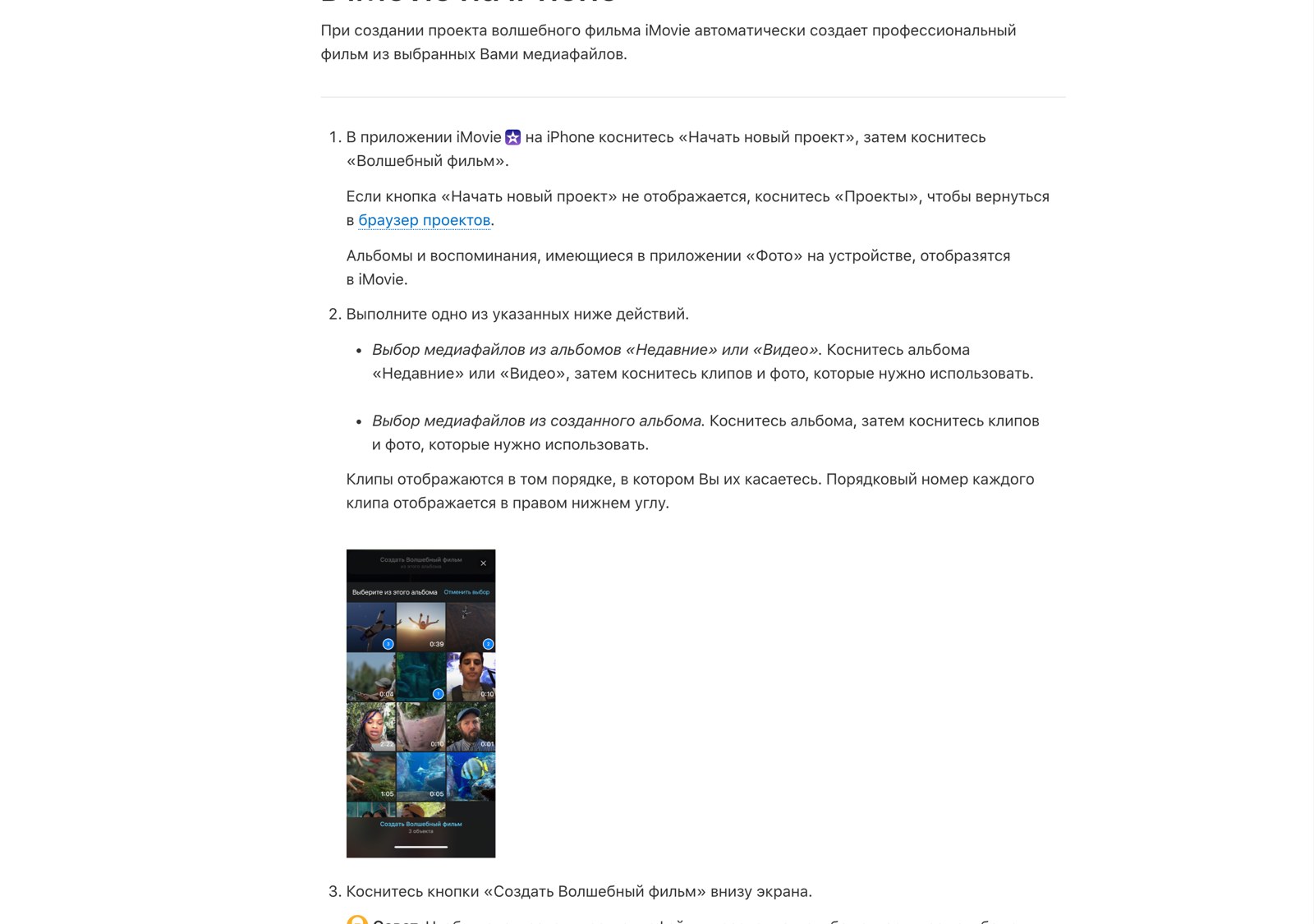 Раздел руководства Apple про создание Волшебного фильма с пронумерованным маршрутом и снимком экрана выбора клипов