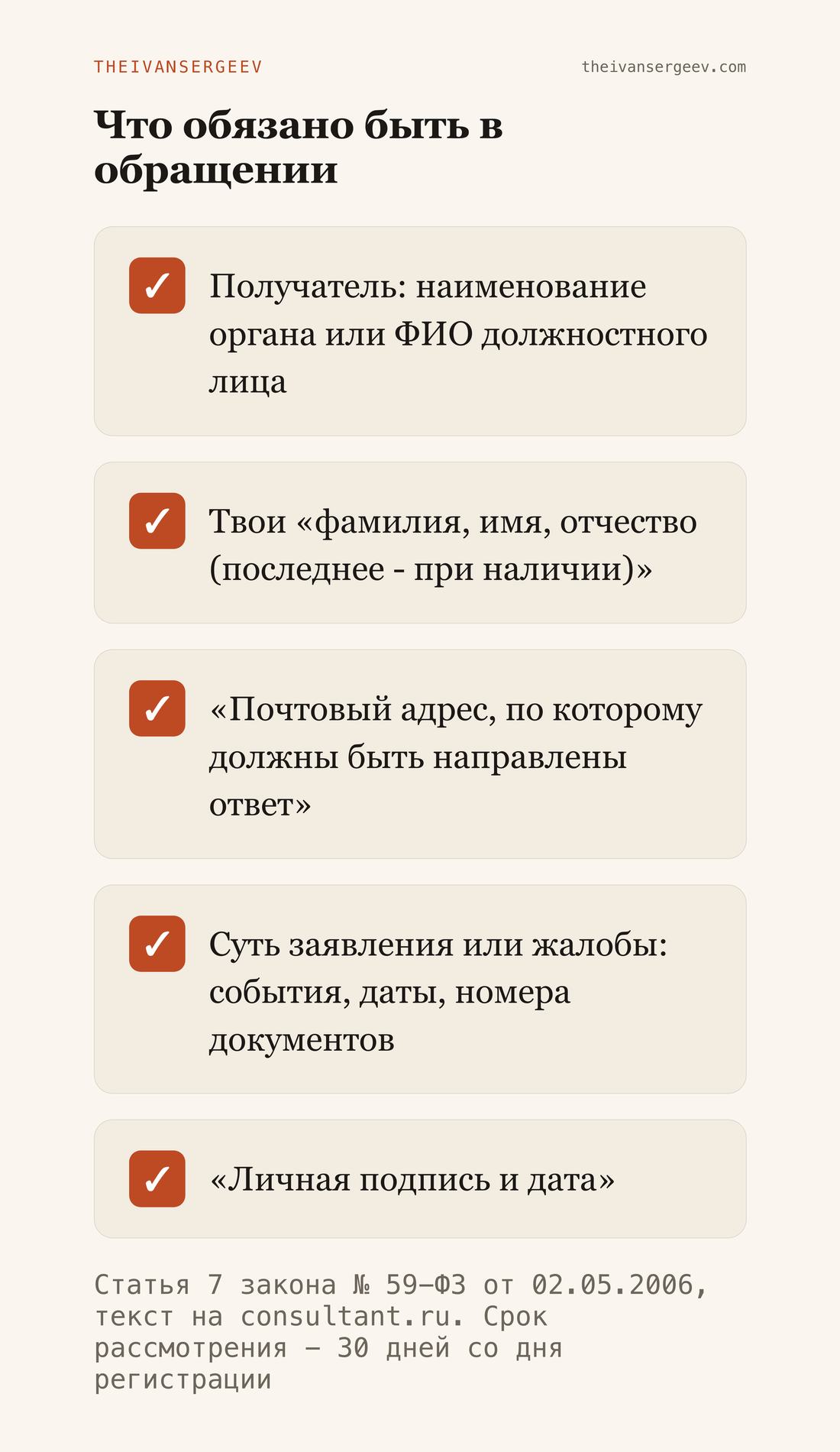 Чек-лист обязательных полей обращения в госорган по статье 7 закона 59-ФЗ и срок ответа
