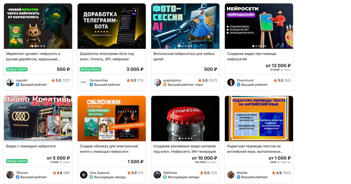 Витрина Kwork: восемь карточек на нейросетях, цены от 500 до 13 000 рублей, мелко ставки за минуту видео и за тысячу знаков
