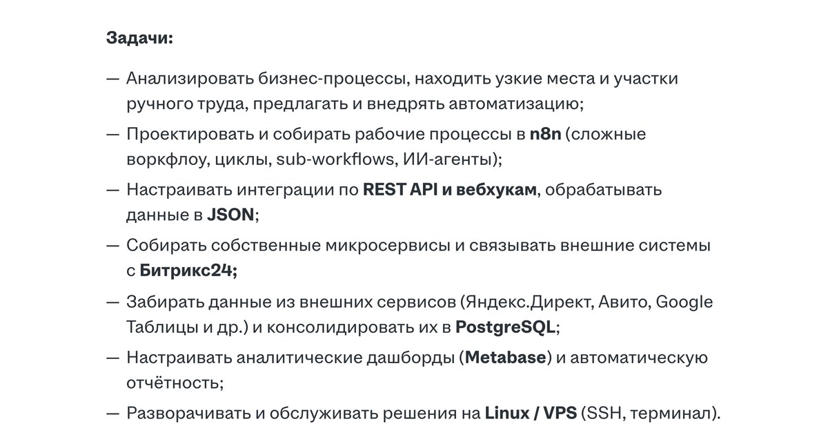 Список задач вакансии: сборка процессов в n8n, интеграции, сведение данных и отчётность