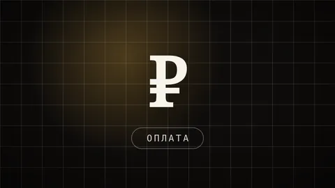 Карточка гайда: тёмная плашка с глифом «₽» и надписью «ОПЛАТА»