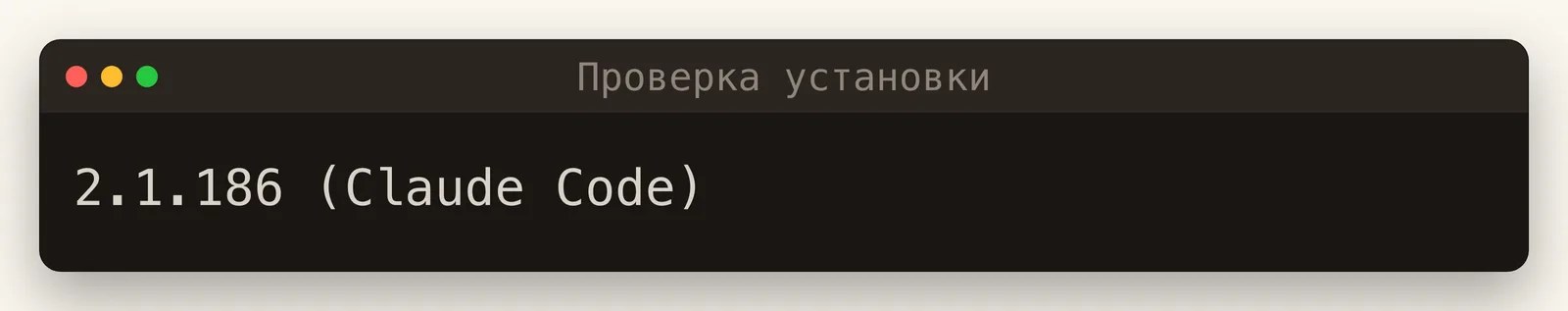 Терминал: команда claude --version возвращает 2.1.186 Claude Code - установка на месте