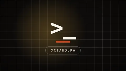 Превью статьи «Как поставить Claude Code с нуля»: установка терминального агента по шагам
