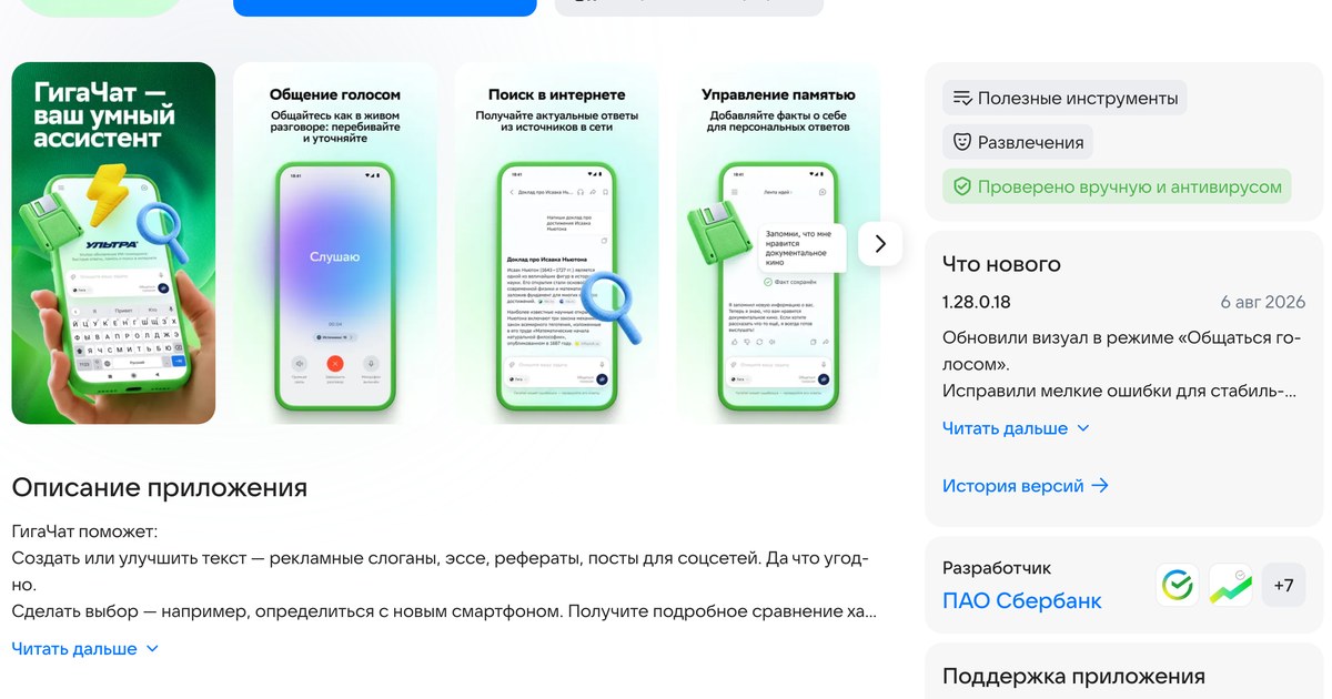 Карточка ГигаЧата в RuStore: четыре скриншота приложения, описание возможностей и блок Разработчик с надписью ПАО Сбербанк
