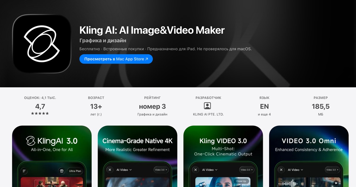 Страница Kling AI в App Store России: подпись Бесплатно со встроенными покупками, оценка 4,7, язык EN и размер 185,5 МБ