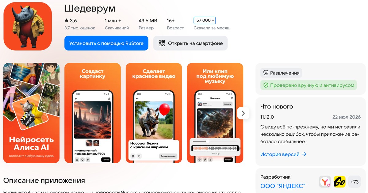 Карточка Шедеврума в RuStore: оценка 3,6, миллион скачиваний, возраст 16+ и четыре кадра приложения