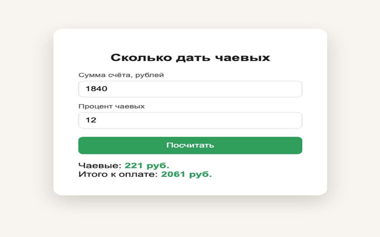 Калькулятор чаевых с суммой счёта 1840 рублей, процентом 12 и результатом 221 рубль чаевых и 2061 рубль итого