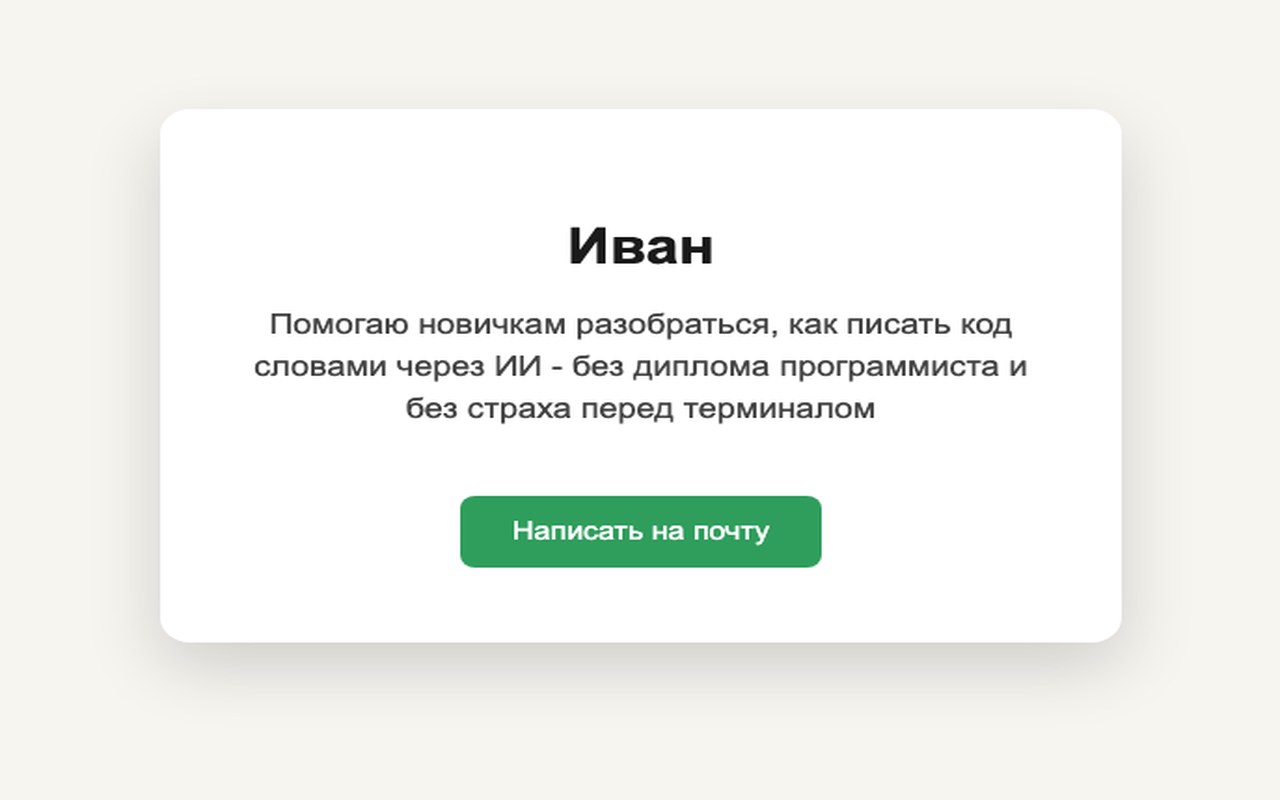 Готовая HTML-визитка с именем, описанием и зелёной кнопкой «Написать на почту», собранная ИИ по текстовому описанию задачи