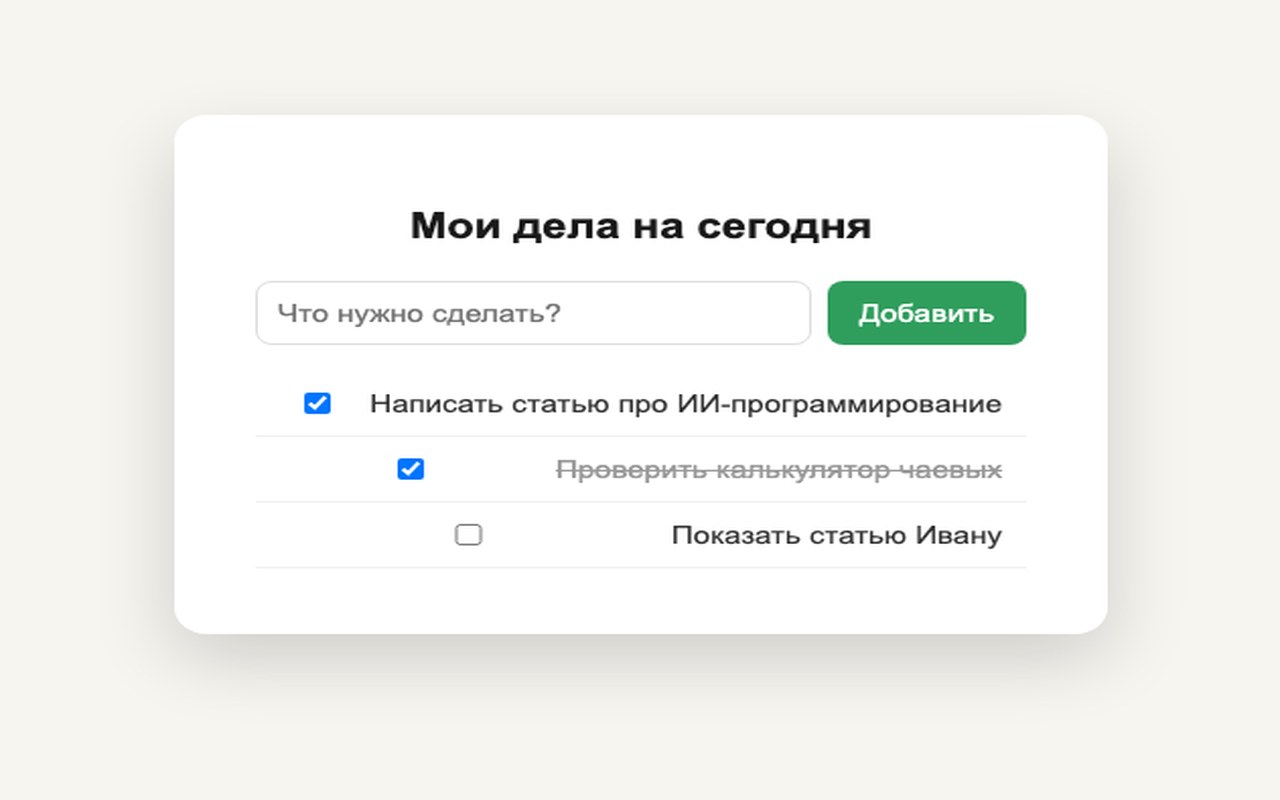 Список дел с тремя строками и чекбоксами, добавлена своя строка «Показать статью Ивану» через поле ввода