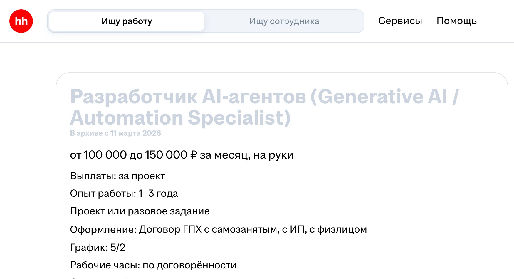 Карточка вакансии Разработчик AI-агентов на hh.ru: зарплата от 100 000 до 150 000 рублей, опыт 1-3 года