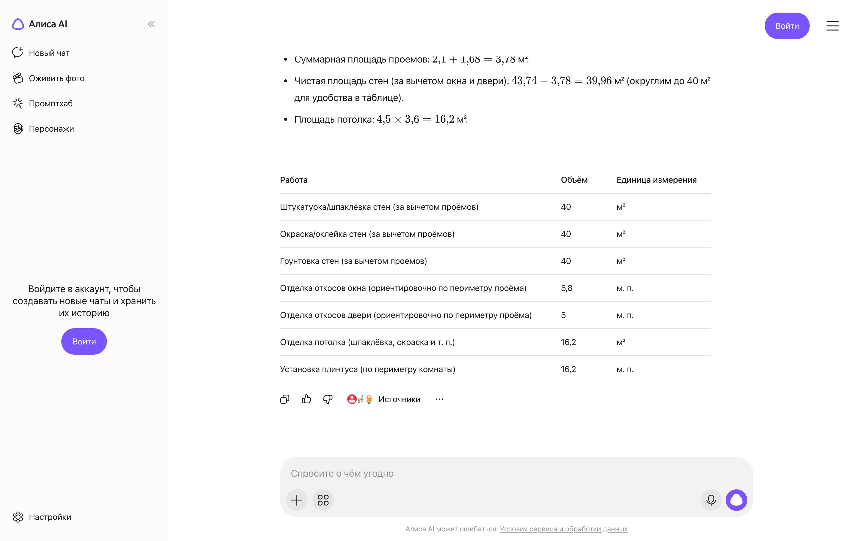 Ответ Алисы AI с расчётом площади стен за вычетом проёмов и таблицей из семи строк с объёмами работ