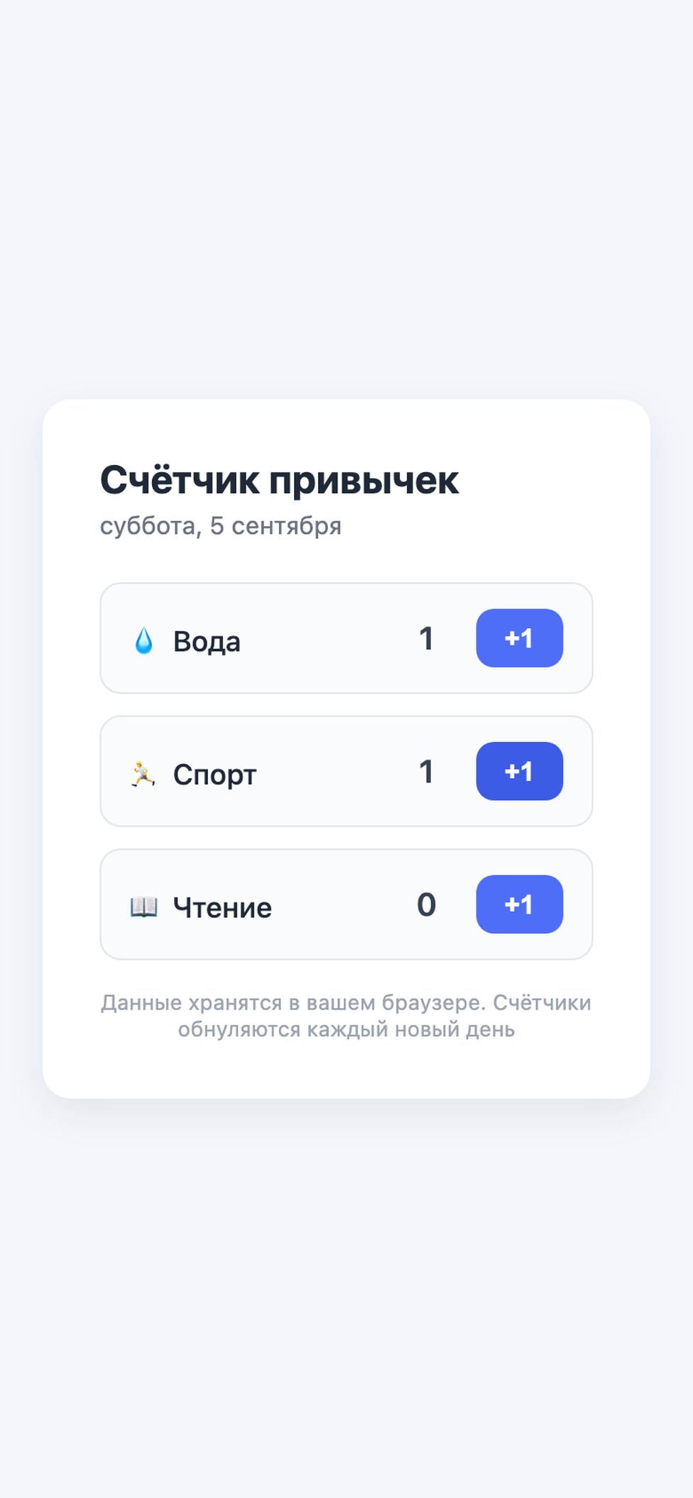 То же приложение «Счётчик привычек» на экране телефона