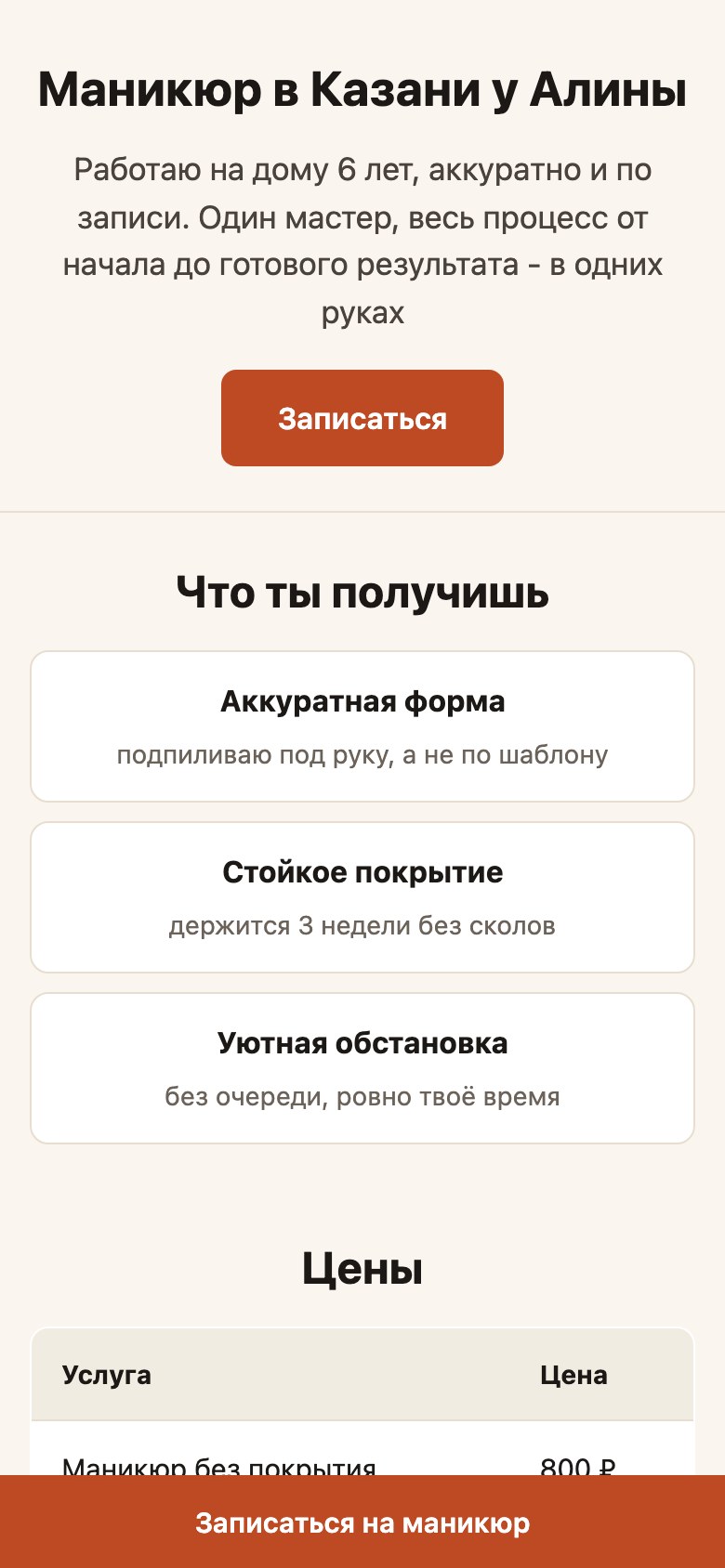 Та же страница в ширине телефона: карточки пользы и начало таблицы цен, кнопка записи закреплена внизу экрана